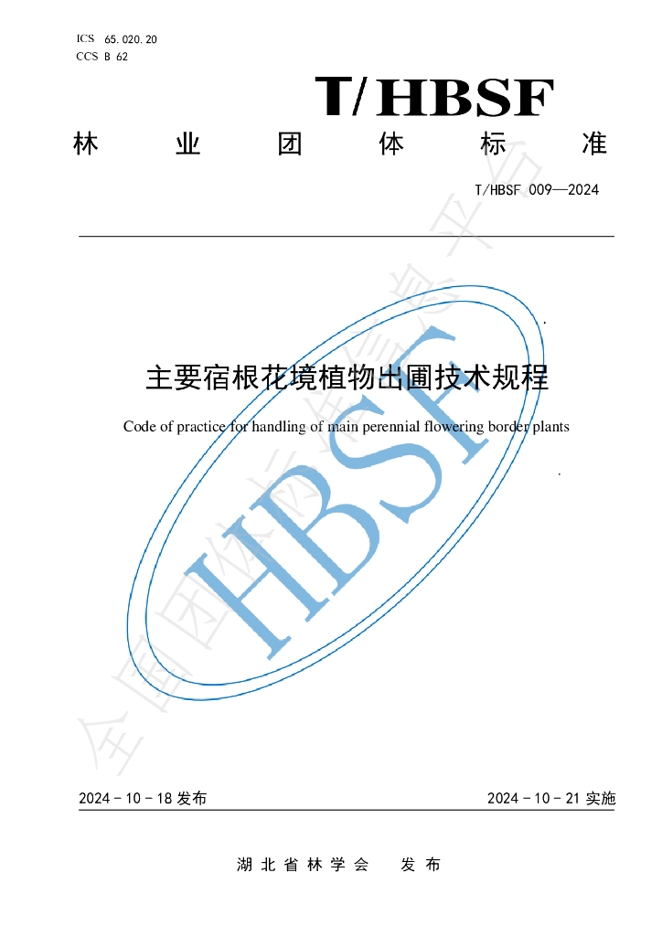 T/HBSF 009-2024 标准预览