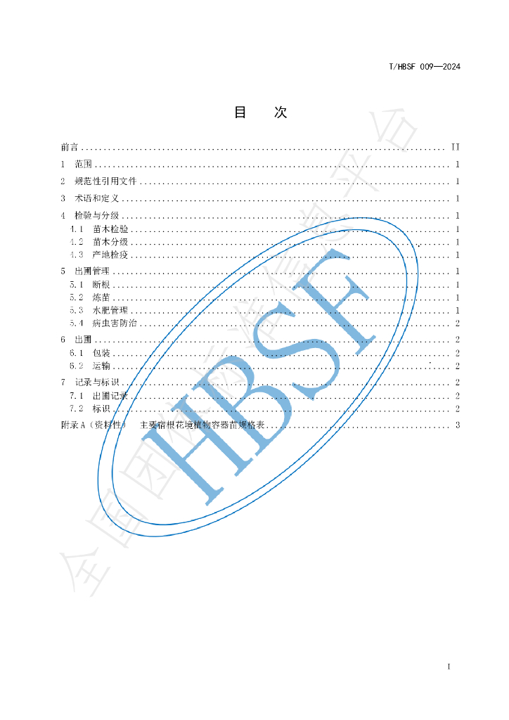 T/HBSF 009-2024 标准预览