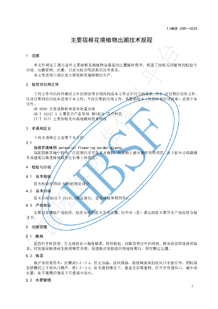 T/HBSF 009-2024 标准预览