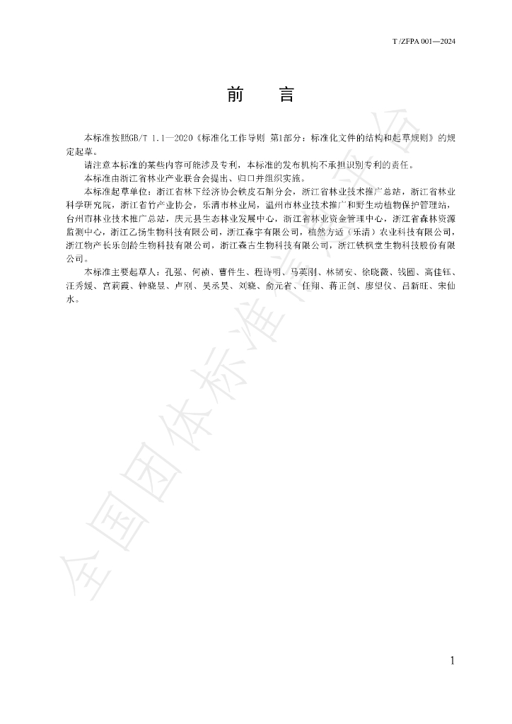 T/ZFPA 001-2024 标准预览