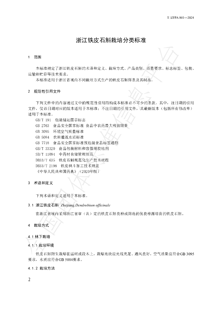 T/ZFPA 001-2024 标准预览