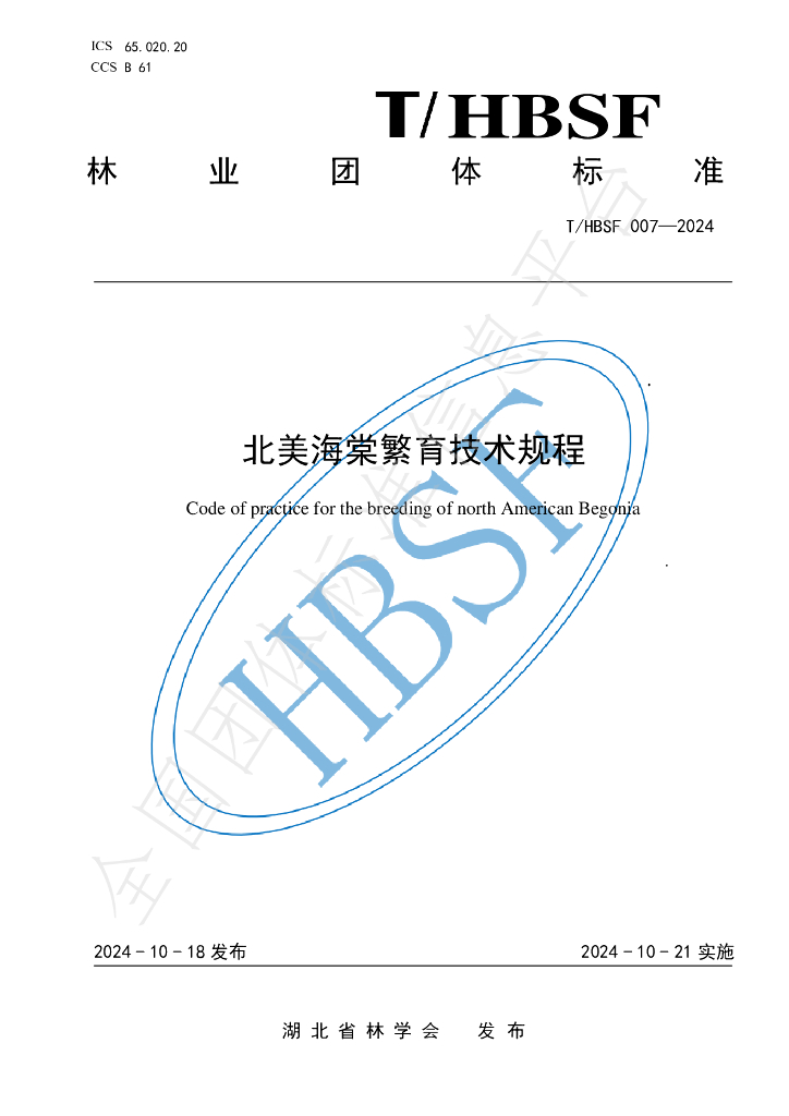 T/HBSF 007-2024 标准预览