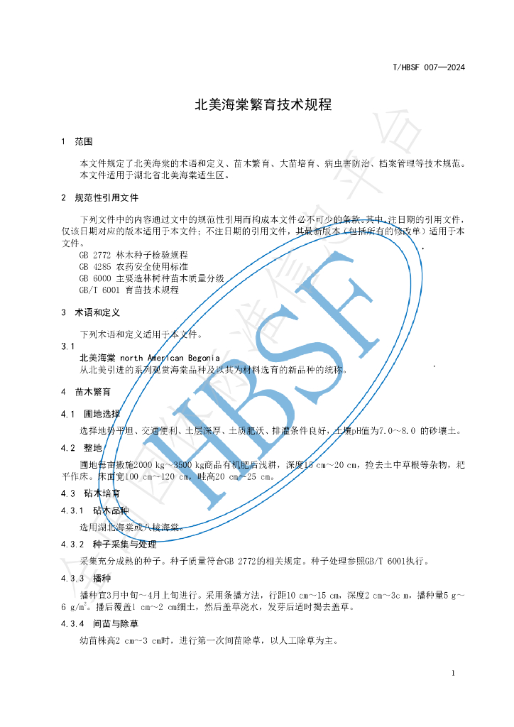 T/HBSF 007-2024 标准预览