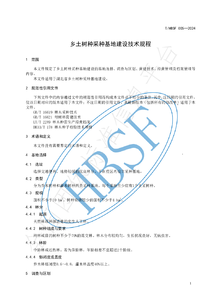 T/HBSF 005-2024 标准预览