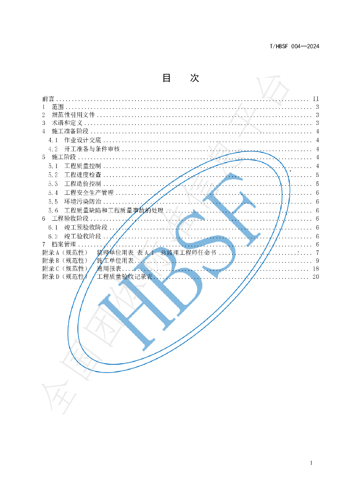 T/HBSF 004-2024 标准预览