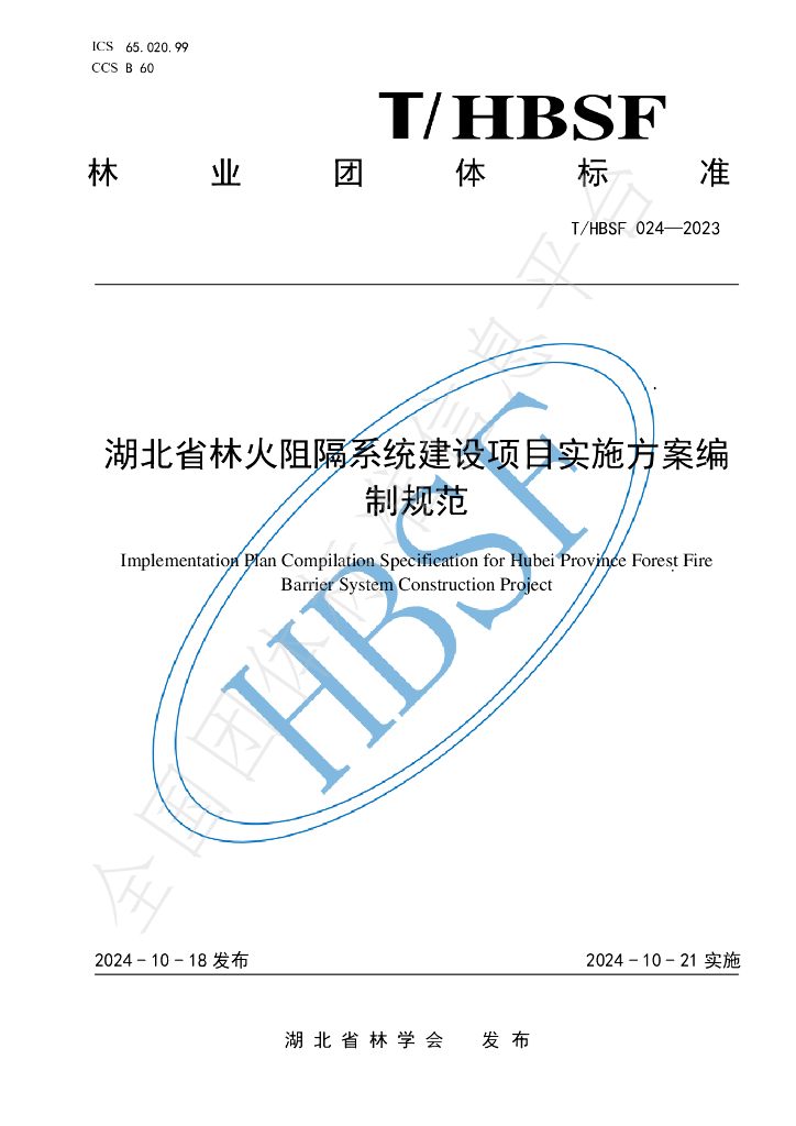 T/HBSF 024-2023 标准预览