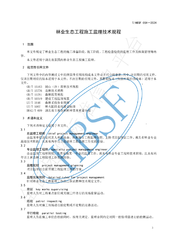 T/HBSF 004-2024 标准预览