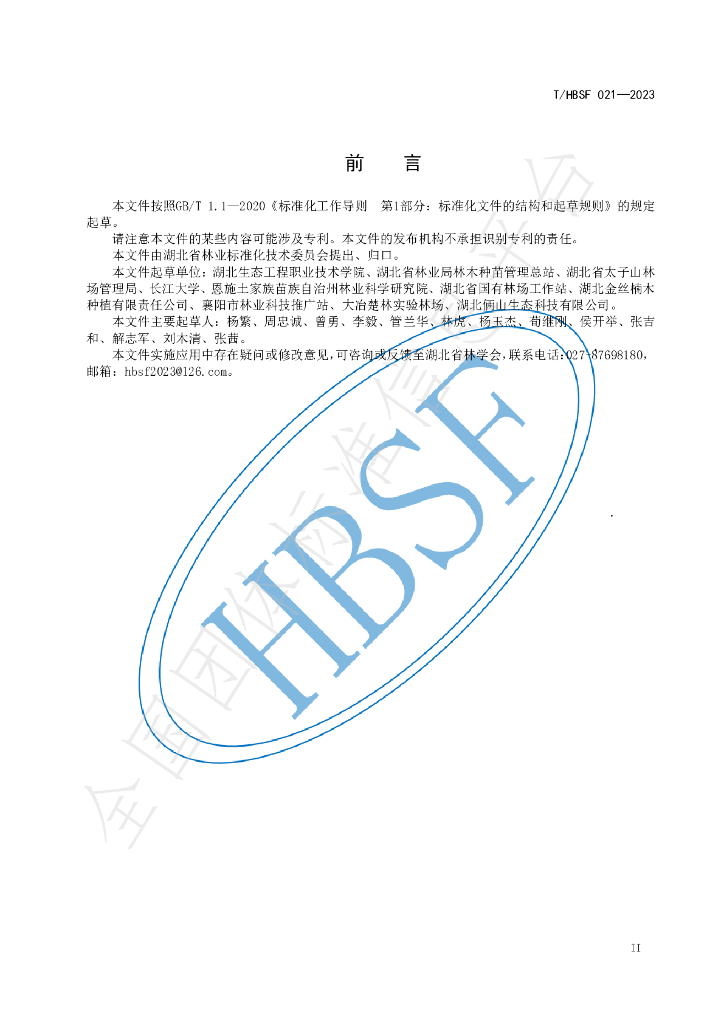 T/HBSF 021-2023 标准预览