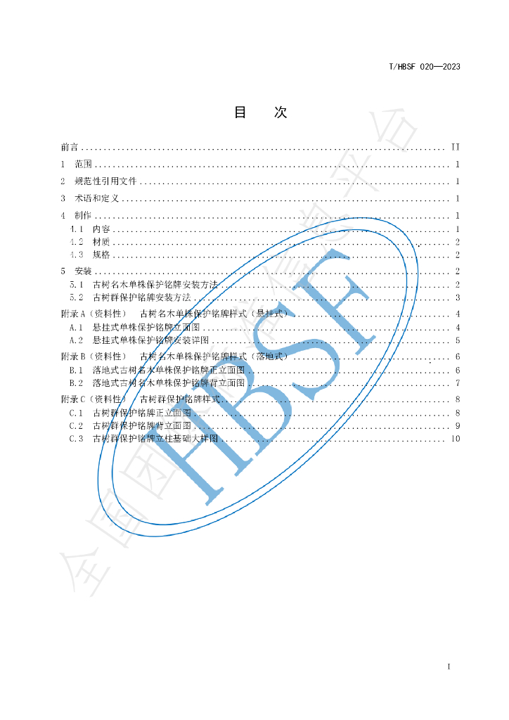 T/HBSF 020-2023 标准预览