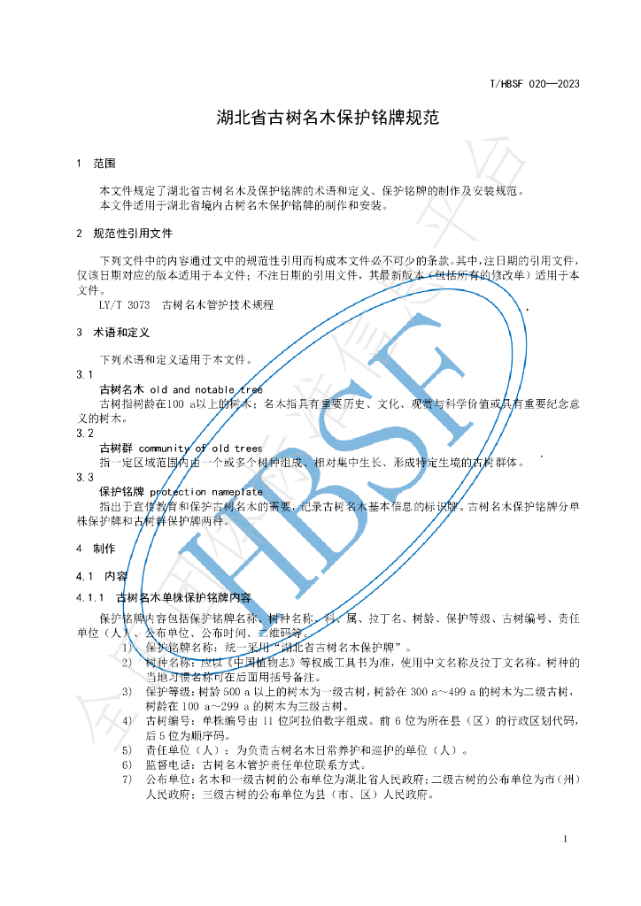 T/HBSF 020-2023 标准预览