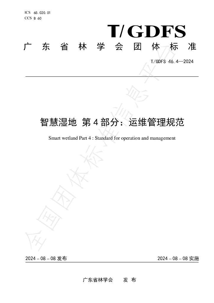 T/GDFS 46.4-2024 标准预览