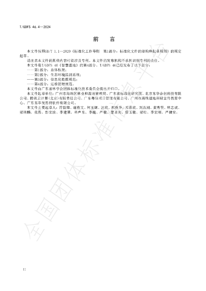 T/GDFS 46.4-2024 标准预览