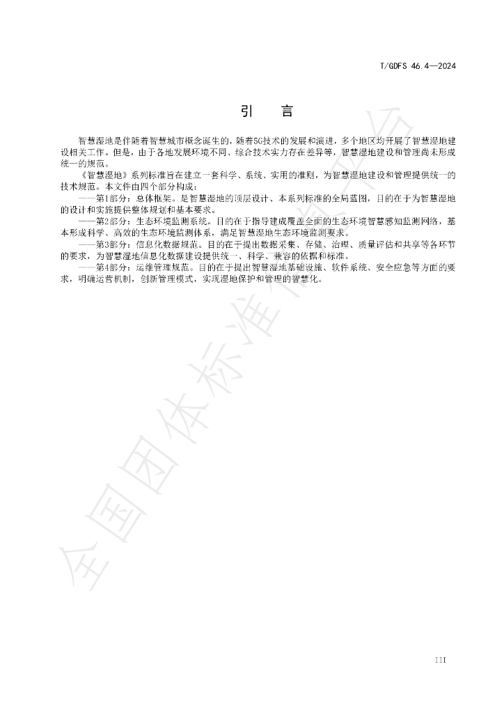 T/GDFS 46.4-2024 标准预览