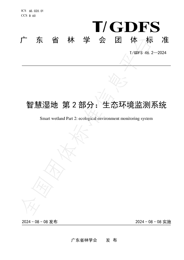 T/GDFS 46.2-2024 标准预览