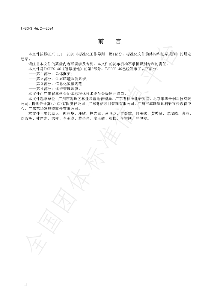 T/GDFS 46.2-2024 标准预览