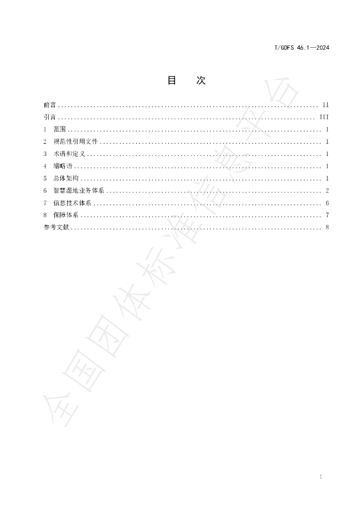 T/GDFS 46.1-2024 标准预览