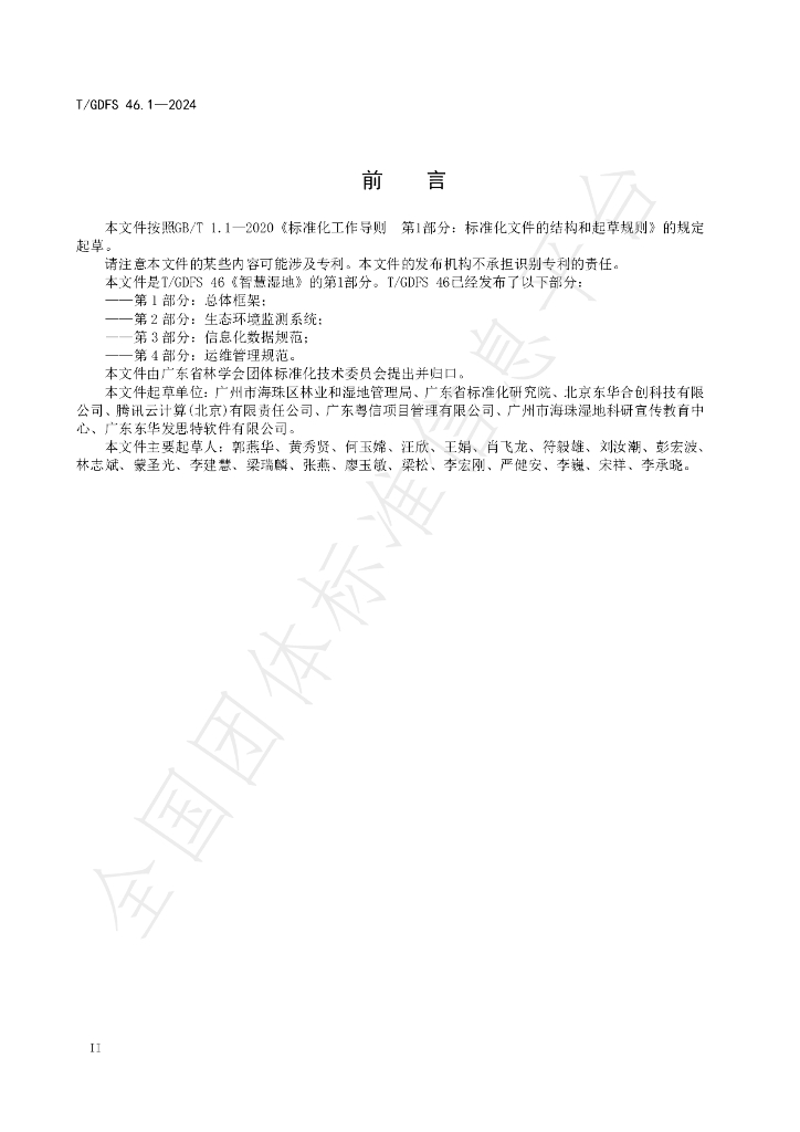 T/GDFS 46.1-2024 标准预览