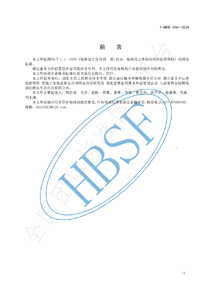 T/HBSF 006-2024 标准预览