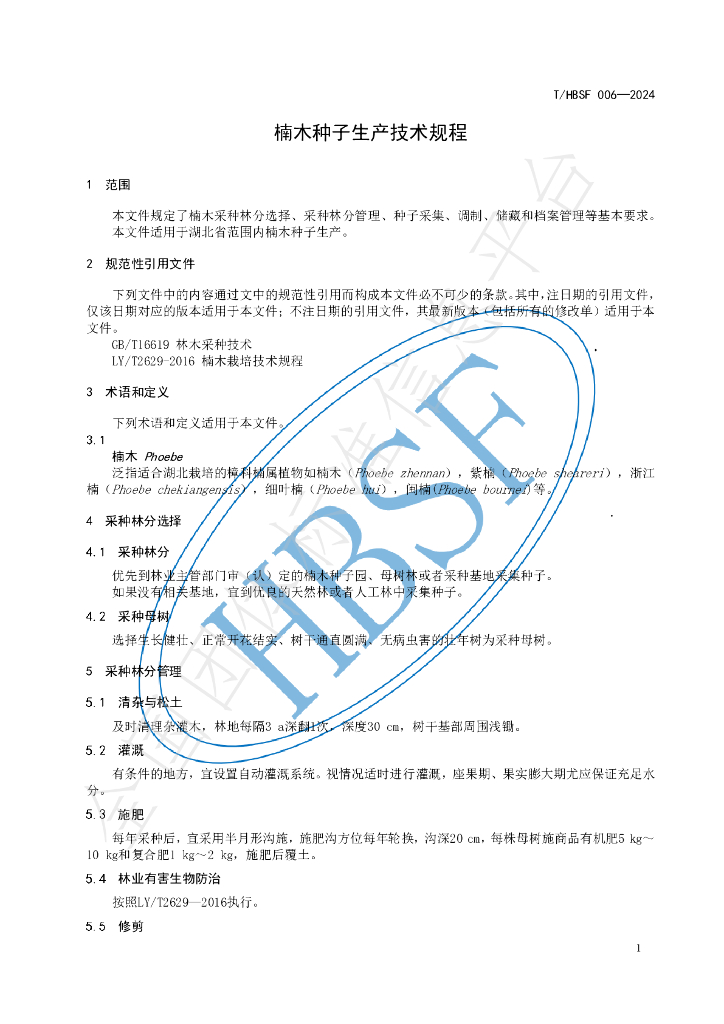 T/HBSF 006-2024 标准预览