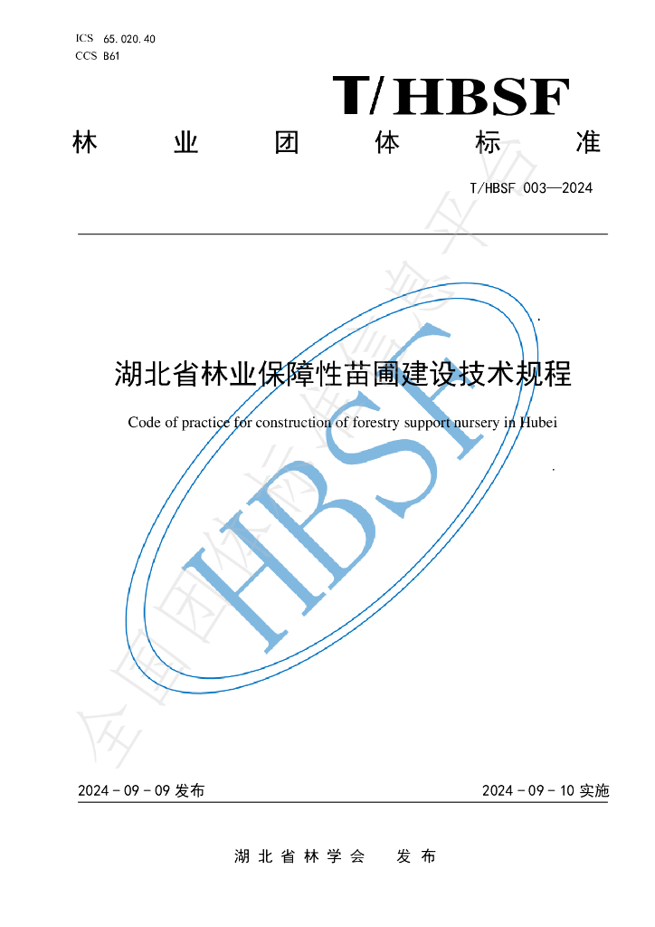 T/HBSF 003-2024 标准预览