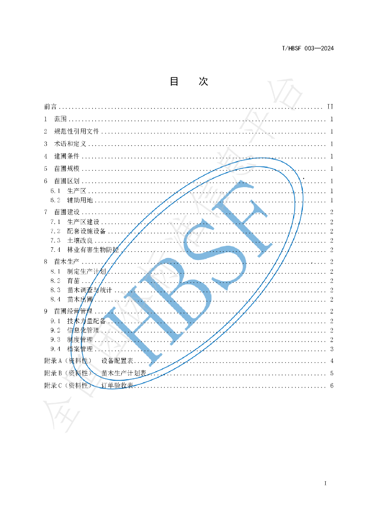 T/HBSF 003-2024 标准预览