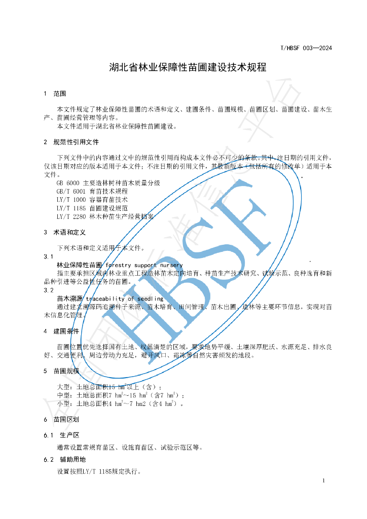 T/HBSF 003-2024 标准预览