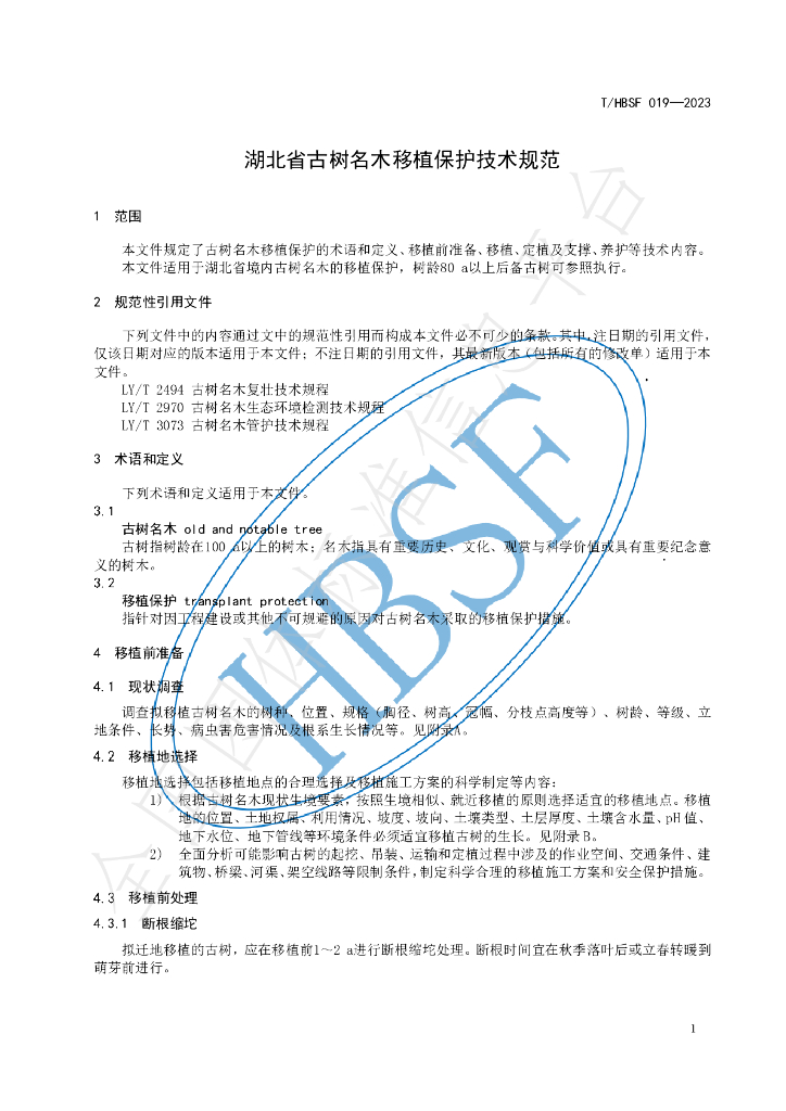 T/HBSF 019-2023 标准预览