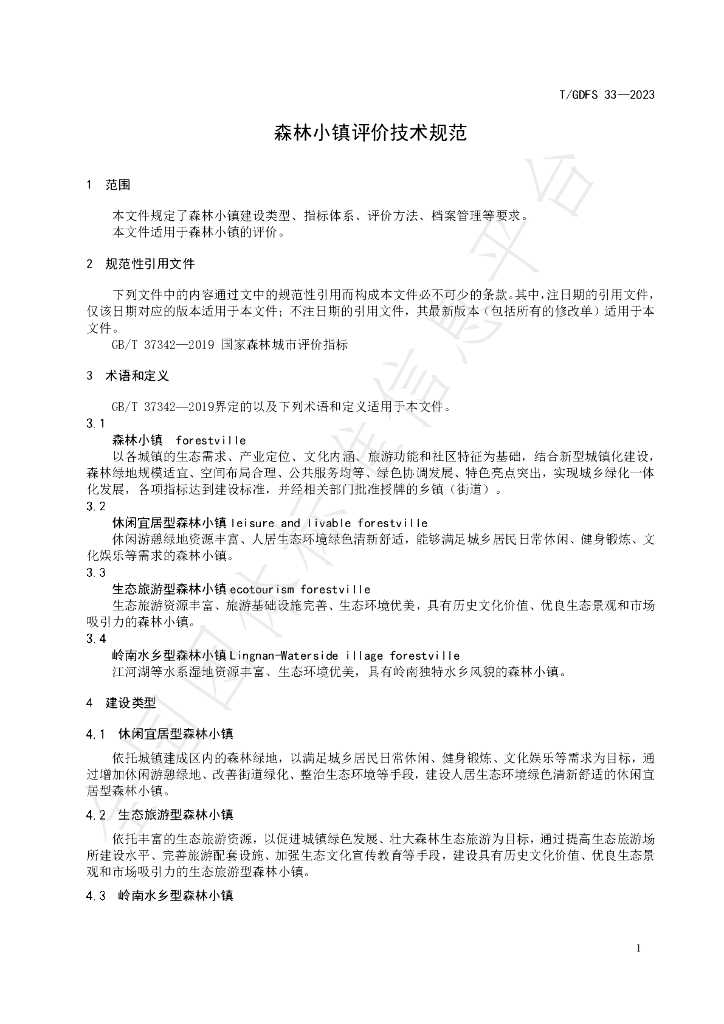 T/GDFS 33-2023 标准预览