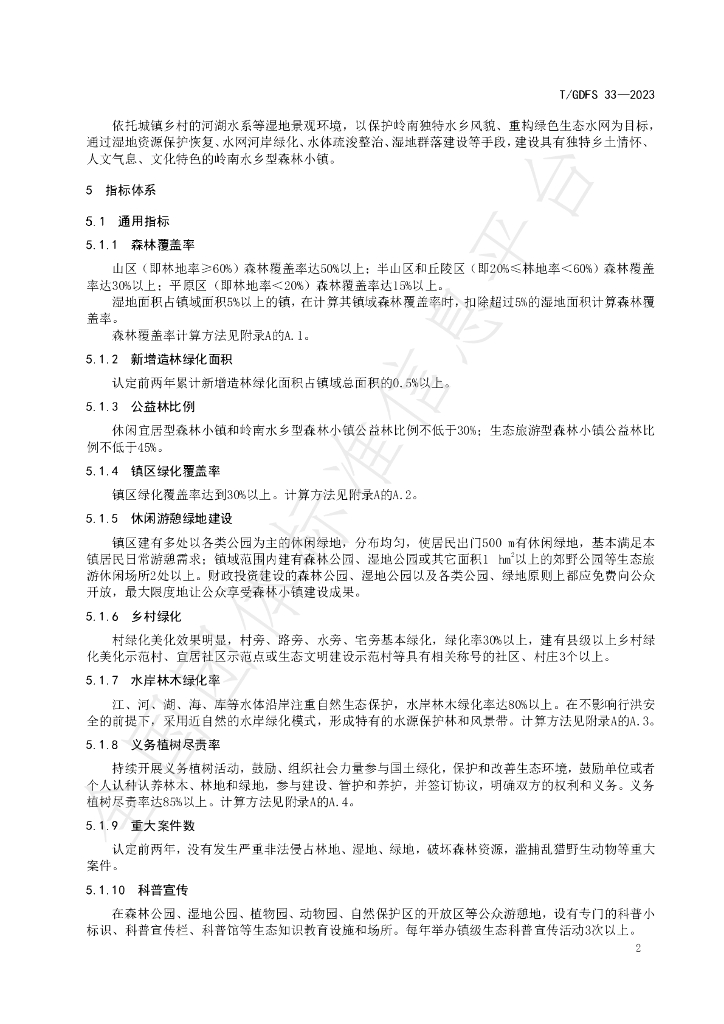 T/GDFS 33-2023 标准预览