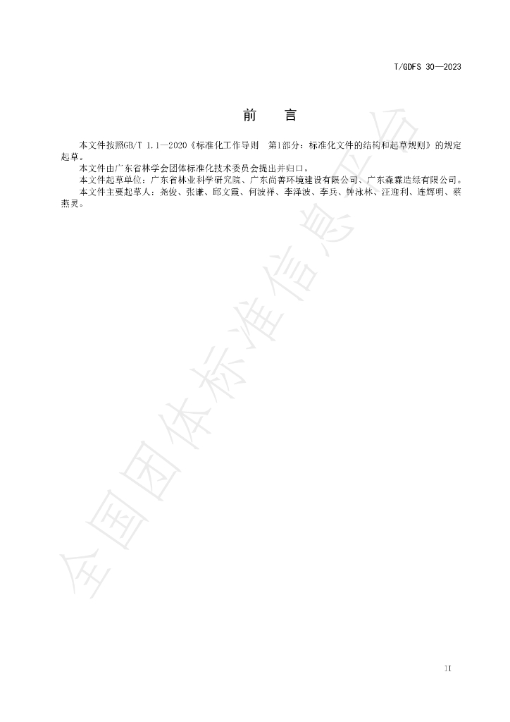 T/GDFS 30-2023 标准预览