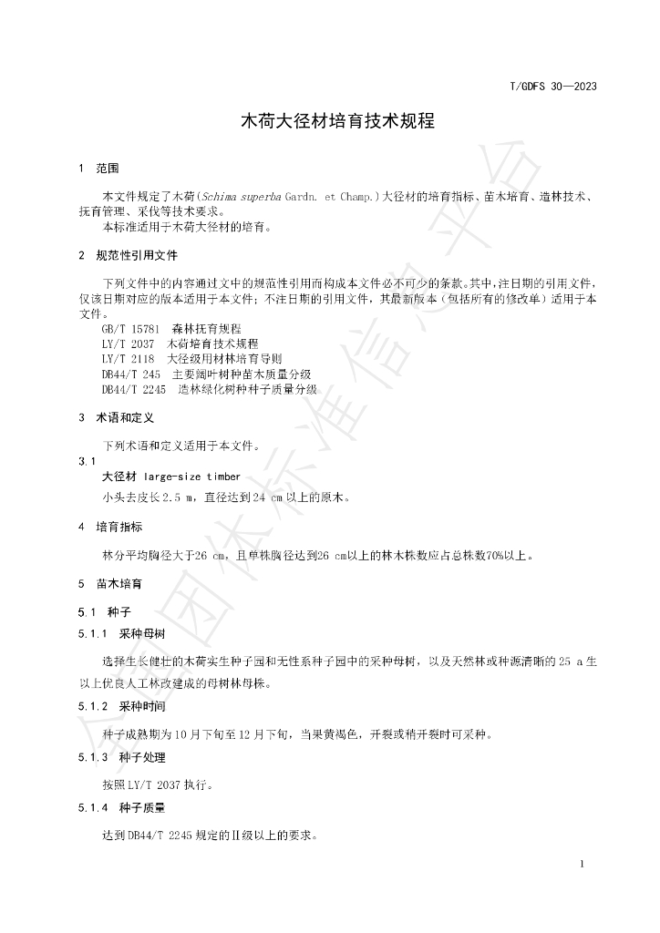 T/GDFS 30-2023 标准预览