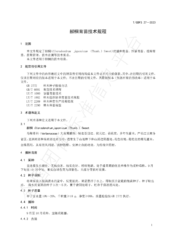 T/GDFS 27-2023 标准预览