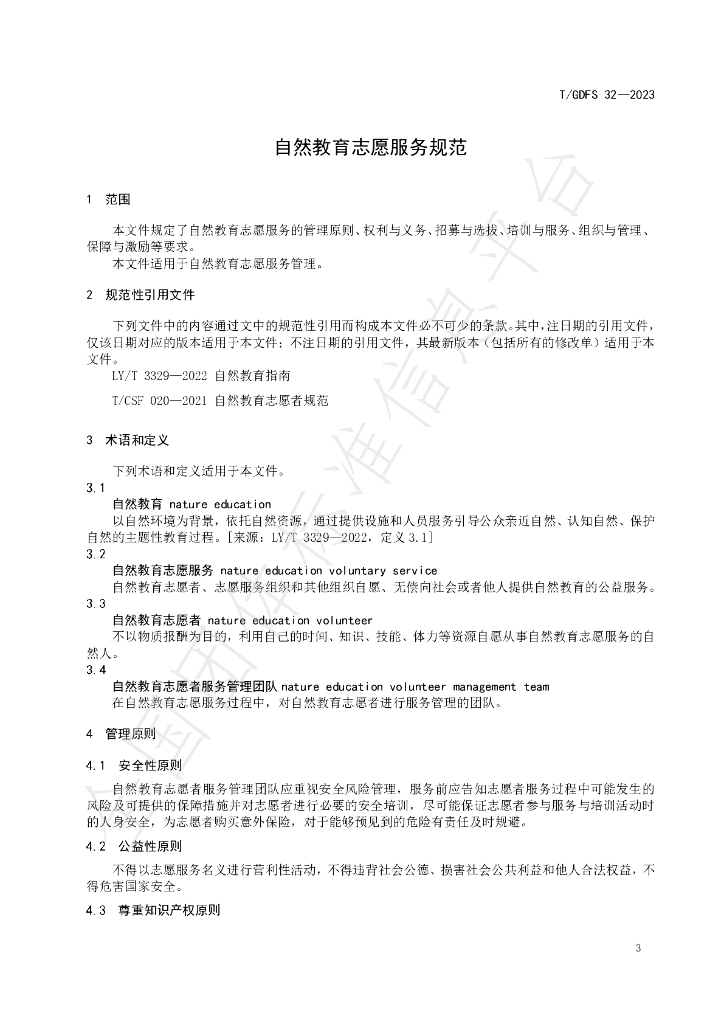 T/GDFS 32-2023 标准预览