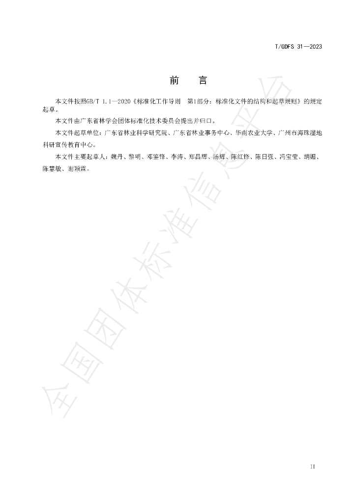 T/GDFS 31-2023 标准预览