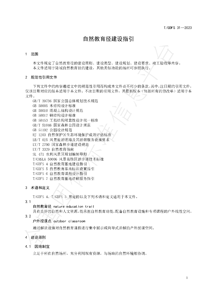 T/GDFS 31-2023 标准预览