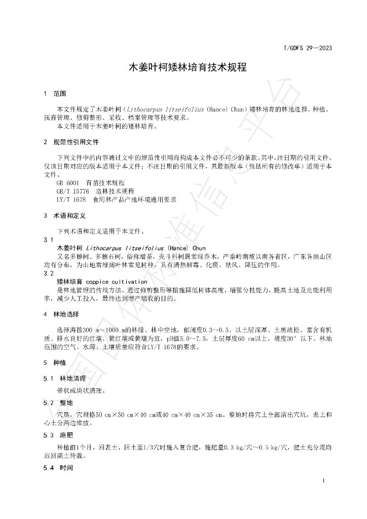 T/GDFS 29-2023 标准预览