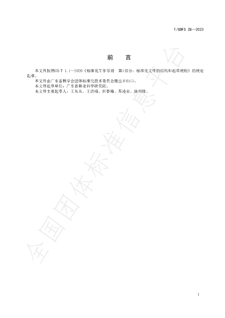 T/GDFS 28-2023 标准预览
