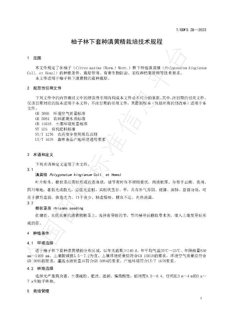 T/GDFS 28-2023 标准预览