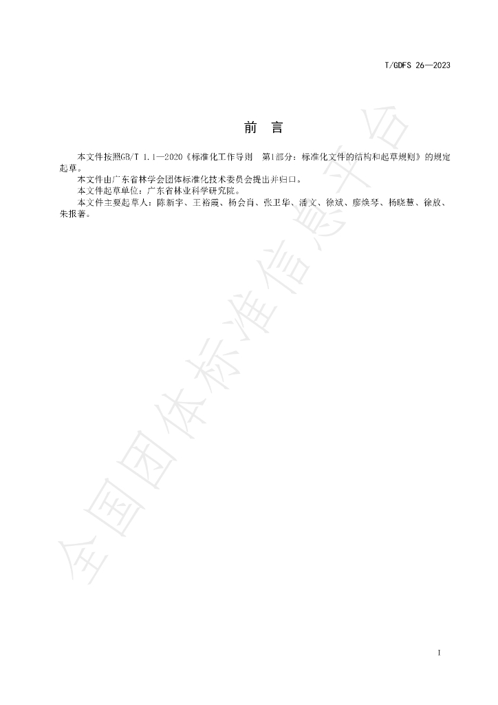 T/GDFS 26-2023 标准预览