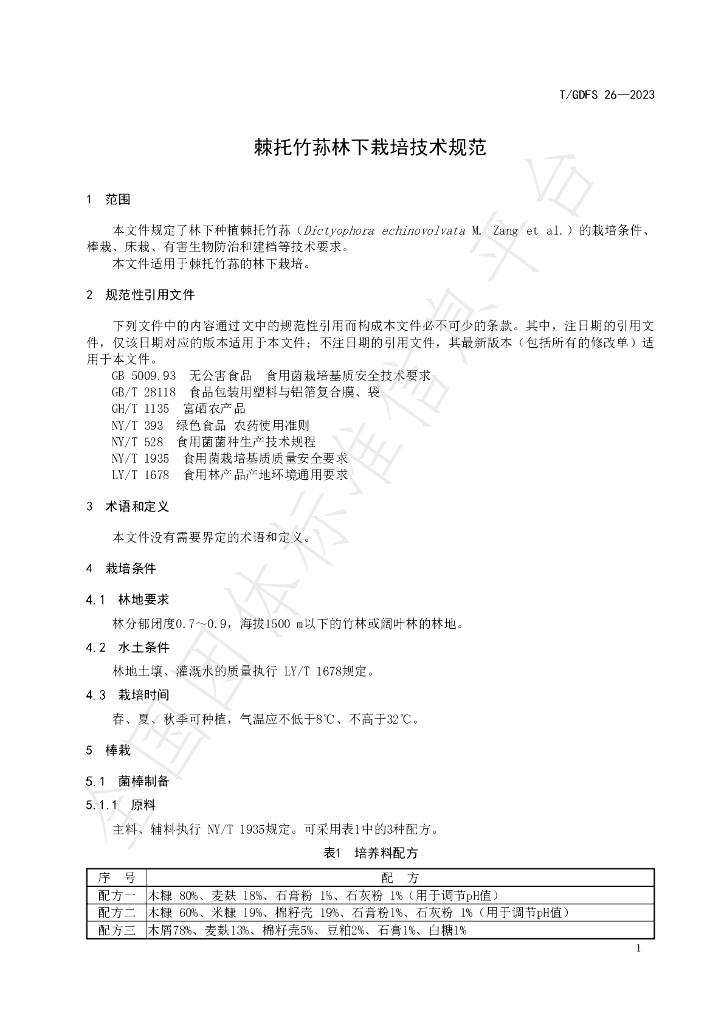 T/GDFS 26-2023 标准预览