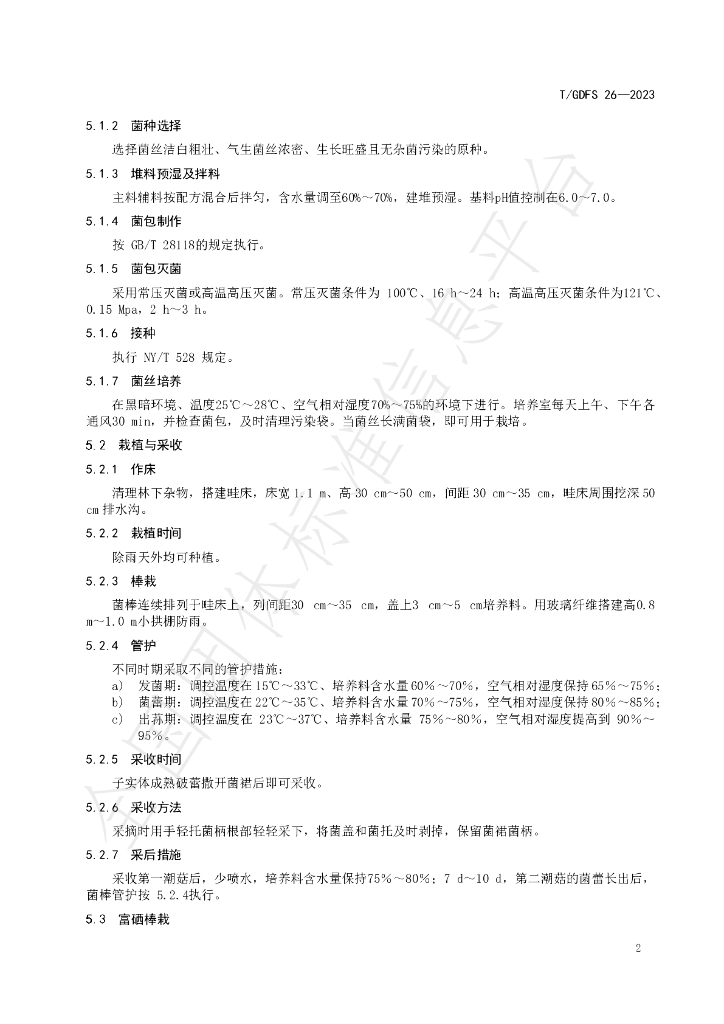 T/GDFS 26-2023 标准预览