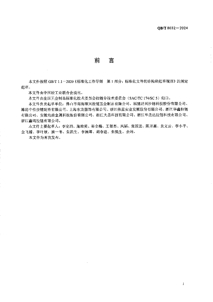 QB/T 8032-2024 标准预览