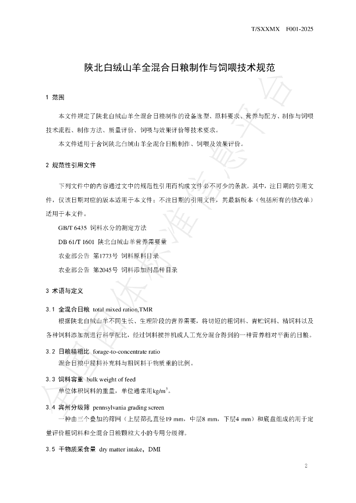 T/SXXMX F001-2025 标准预览