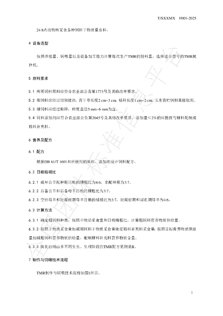 T/SXXMX F001-2025 标准预览