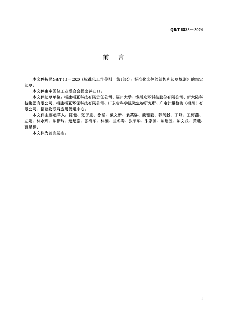 QB/T 8038-2024 标准预览