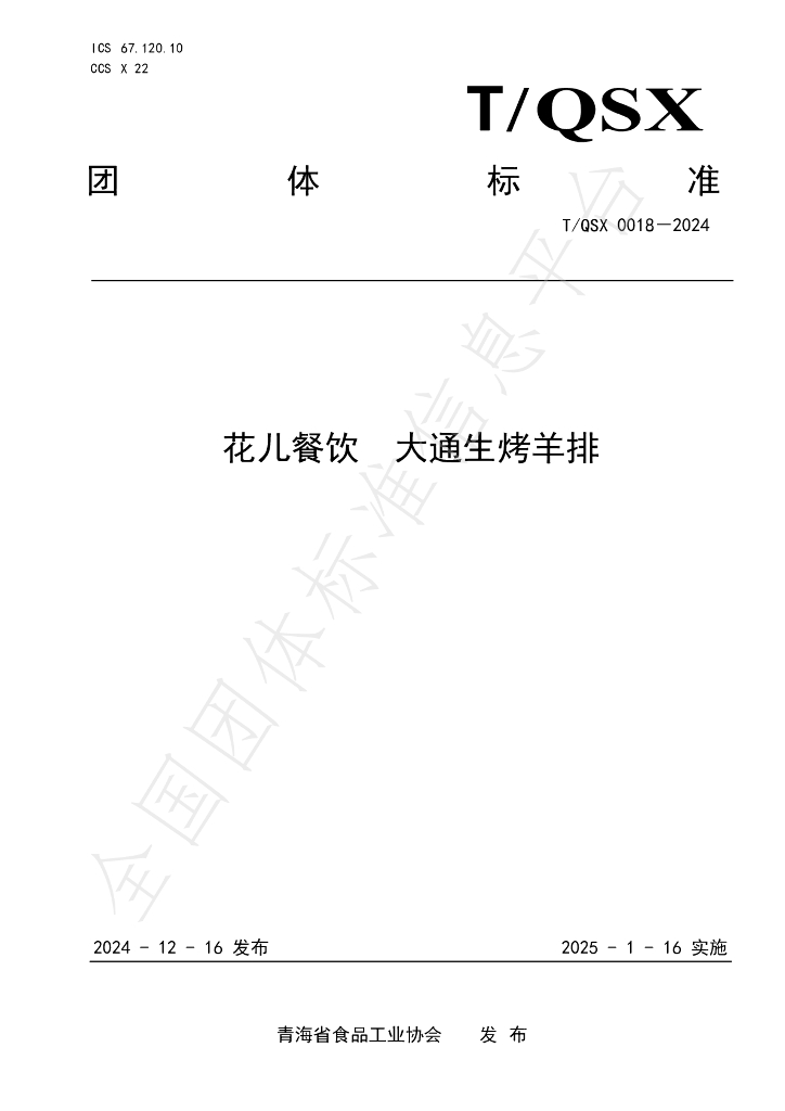 T/QSX 0018-2024 标准预览