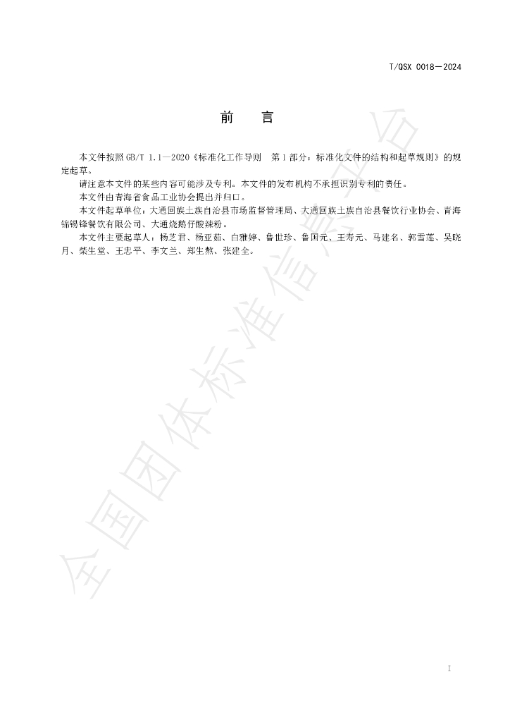 T/QSX 0018-2024 标准预览