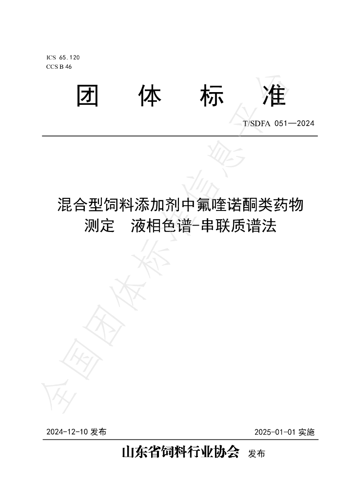 T/SDFA 051-2024 标准预览