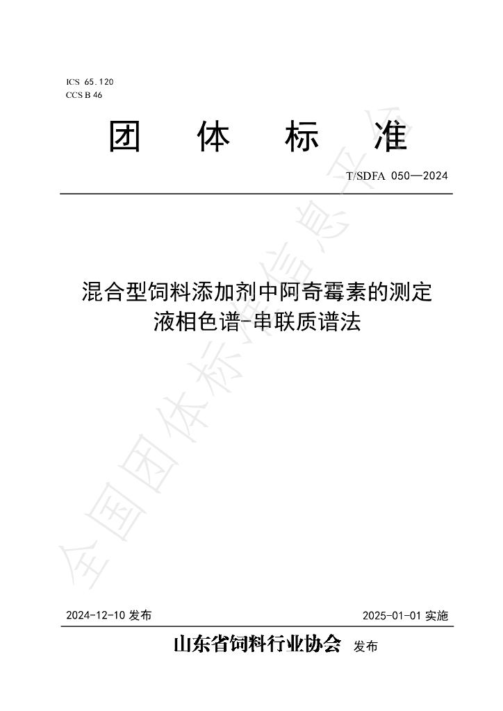 T/SDFA 050-2024 标准预览