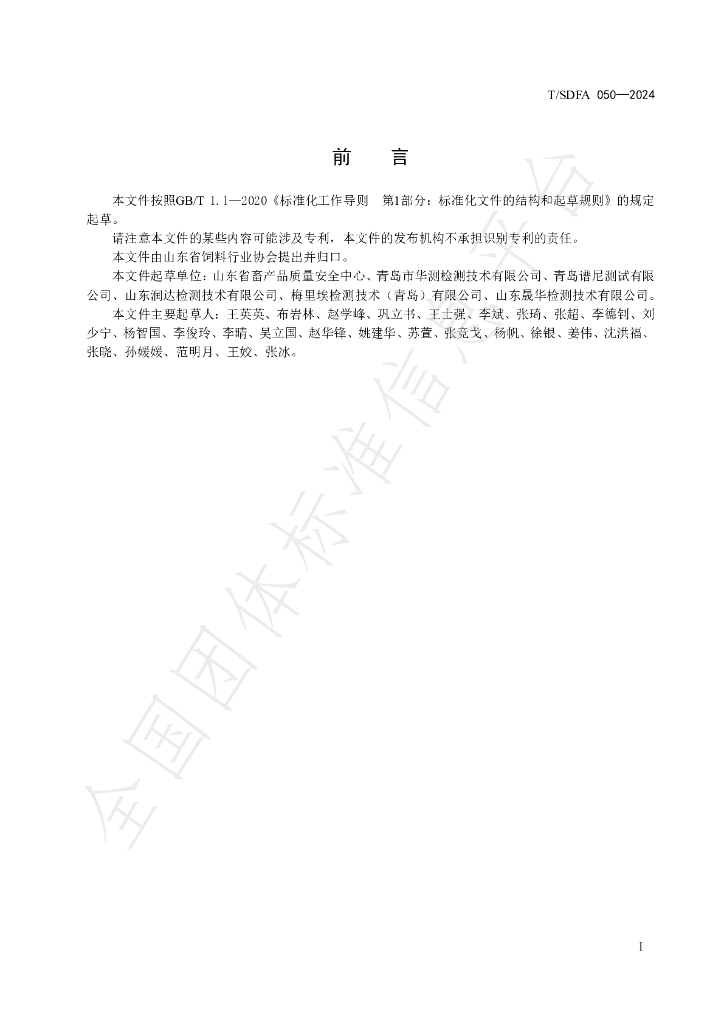 T/SDFA 050-2024 标准预览